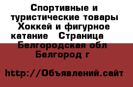 Спортивные и туристические товары Хоккей и фигурное катание - Страница 2 . Белгородская обл.,Белгород г.